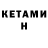 КЕТАМИН ketamine Robert Buchwald